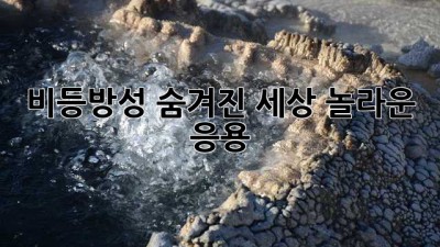 비등방성: 숨겨진 세상, 놀라운 응용