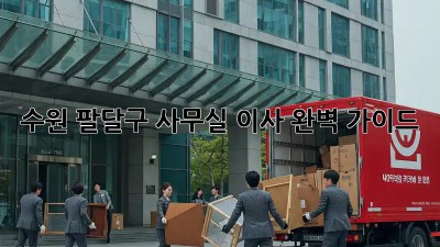 수원 팔달구 사무실 이사, 완벽 가이드! 🏢📦✨