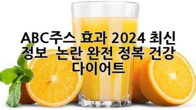 ABC주스 효과?🧐 2024 최신 정보 & 논란 완전 정복! #건강 #다이어트