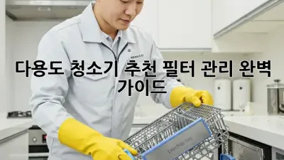 다용도 청소기 추천: 필터 관리 완벽 가이드