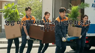 영암 미암면 사무실 이사, 업무환경 확 바꾸기!