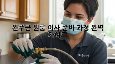 완주군 원룸 이사, 준비 과정 완벽 가이드!