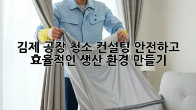김제 공장 청소 컨설팅: 안전하고 효율적인 생산 환경 만들기