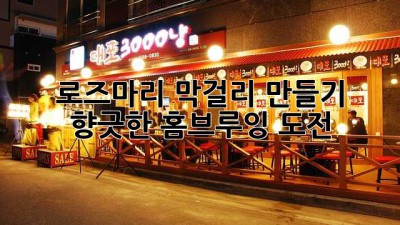 로즈마리 막걸리 만들기: 향긋한 홈브루잉 도전
