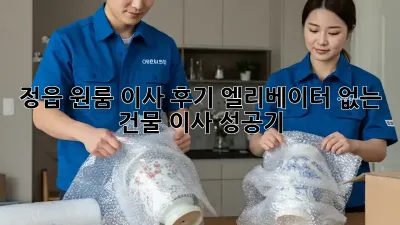 정읍 원룸 이사 후기: 엘리베이터 없는 건물 이사 성공기!