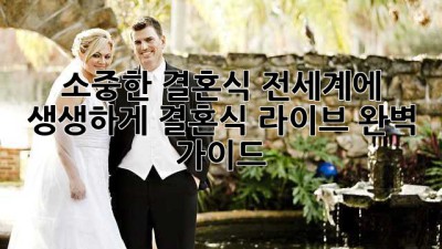 소중한 결혼식, 전세계에 생생하게! 결혼식 라이브 완벽 가이드