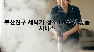 부산진구 세탁기 청소🧼 LG/삼성 맞춤 서비스! ✨
